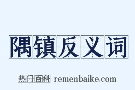 隅镇反义词是什么意思的图片